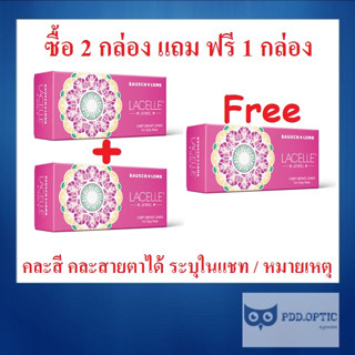Bausch&Lomb LACELLE JEWEL รายเดือน 1 กล่อง มี 1 คู่ 📣 ซื้อ 2…