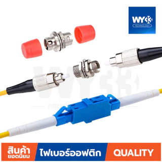 ต่อกลาง Fiber Optic Connector Adapter แบบตัวเลือก หัวไฟเบอร์ อะแดปเตอร์ APC UPC SC FC ST LC SM DUPLEX Fiber Optic WY33