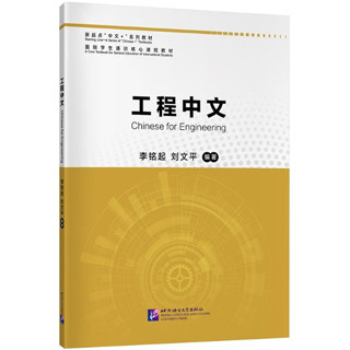 แบบเรียนภาษาจีนสาขาวิศวกรรมศาสตร์ 工程中文 Chinese for Engineering Textbook