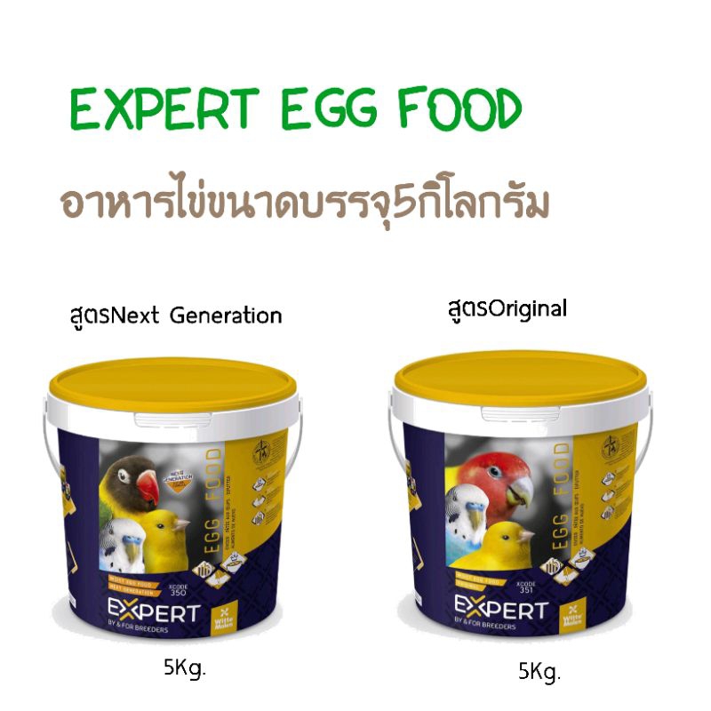 EXPERTอาหารไข่สูตร NEX GEN/Original บรรจุ 5กิโลกรัม