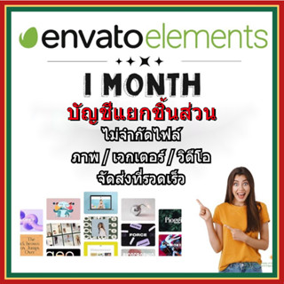 Envato Elements Premium  บัญชีพรีเมียม (ของแท้)