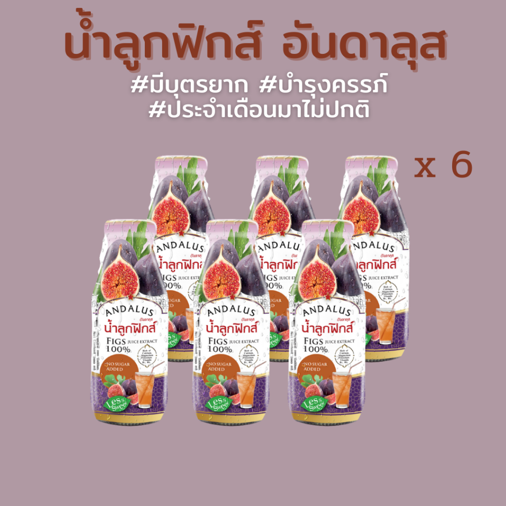 ชุดทดลอง มีบุตรยาก น้ำลูกฟิกส์ น้ำมะเดื่อฝรั่ง​ 6ขวด x200 ml แบรนด์อันดาลุส