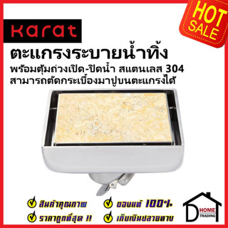 KARAT FAUCET ตะแกรงระบายน้ำทิ้งแบบเหลี่ยม หน้าแปลน 4นิ้ว พร้อมตุ้มถ่วงเปิด-ปิดน้ำ ต่อท่อ PVCขนาด 2-3.5 นิ้ว KA-50-832-WT