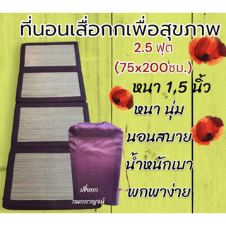 ที่นอนเสื่อกกเพื่อสุขภาพ ขนาด 2.5 ฟุต (75x200 ซม.)ลดอาการปวดหลัง
