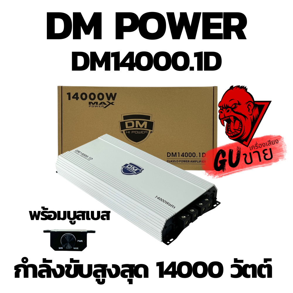 แอมป์บราซิล คลาสดี 14000 วัตต์ ขับเบส DM รุ่น DM14000.1D กำลังขับสูงสุด 14000 วัตต์ AMP BRAZIL ตัวแร