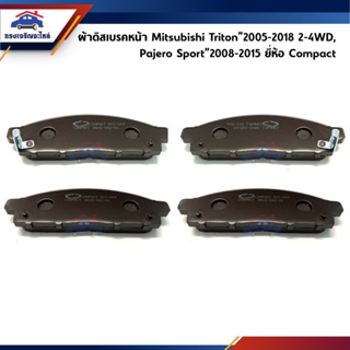 📦 ผ้าเบรคหน้า / ผ้าดิสเบรคหน้า Mitsubishi Triton"2005-2014 2-4WD,Pajero Sport”2008-2015 ยี่ห้อ Compact