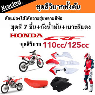 ชุดสี CRF 110/125 cc ชุดสีวิบาก ฮอนด้า ซีอาร์เอฟ สำหรับแปลงรถวิบาก หลายรุ่น สีสวยทั้งชุด  ชุดวิบากทั้งคัน