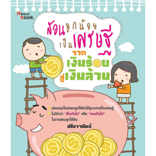 สอนลูกน้อยเป็นเศรษฐี จากเงินร้อยสู่เงินล้าน ผู้เขียน ปรีชาวณิชย์