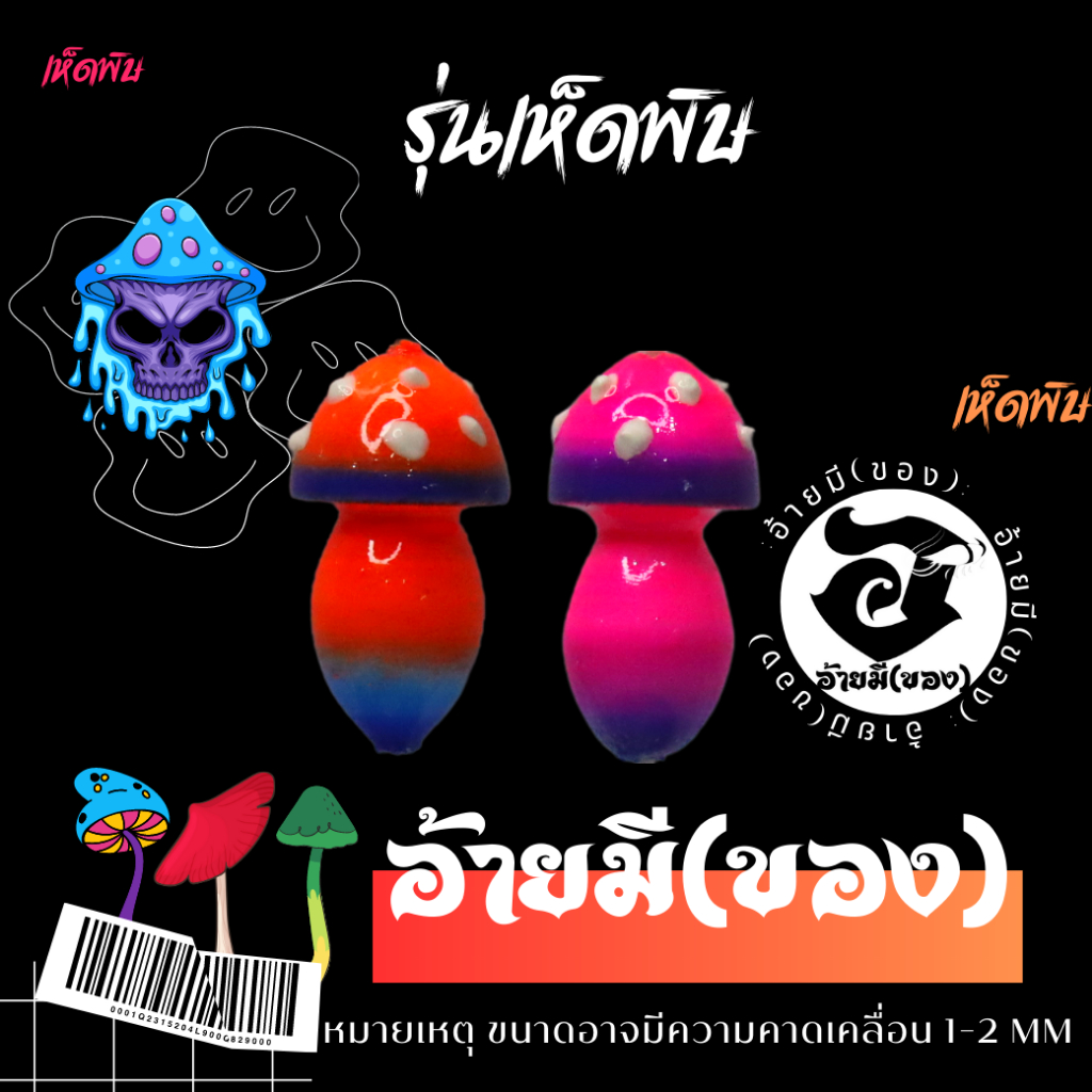 ทุ่นตกกุ้ง อ้ายมี รุ่นเห็ดพิษ (อ่านขนาดก่อนสั่งซื้อ)