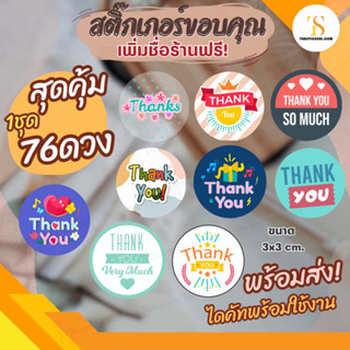 สติ๊กเกอร์ขอบคุณ Thank you สติ๊กเกอร์ติดสินค้า สติ๊กเกอร์แทนคำขอบคุณ (จำนวน 76 ดวง ขนาด 3x3 cm.) TS065