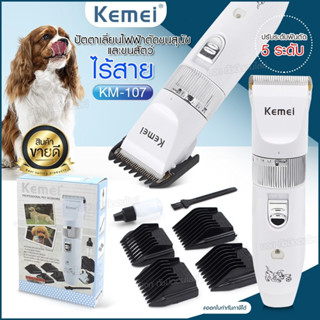 KEMEI KM-107 ปัตตาเลี่ยนตัดขนสุนัข แบตตาเลี่ยนไฟฟ้าไร้สาย แบบชาร์จไฟ แบตตาเลี่ยนตัดแต่งขนสุนัข ปัตตาเลี่ยนตัดขนหมา