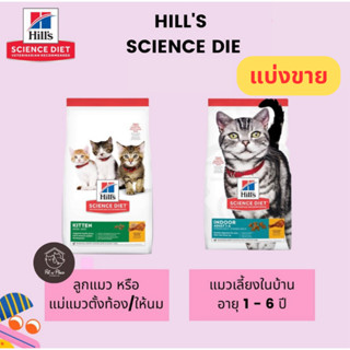 (แบ่งขาย) Hills Science Diet อาหารแมวโตสูตรเลี้ยงในบ้าน อาหารลูกแมว ขนาด 1 Kg