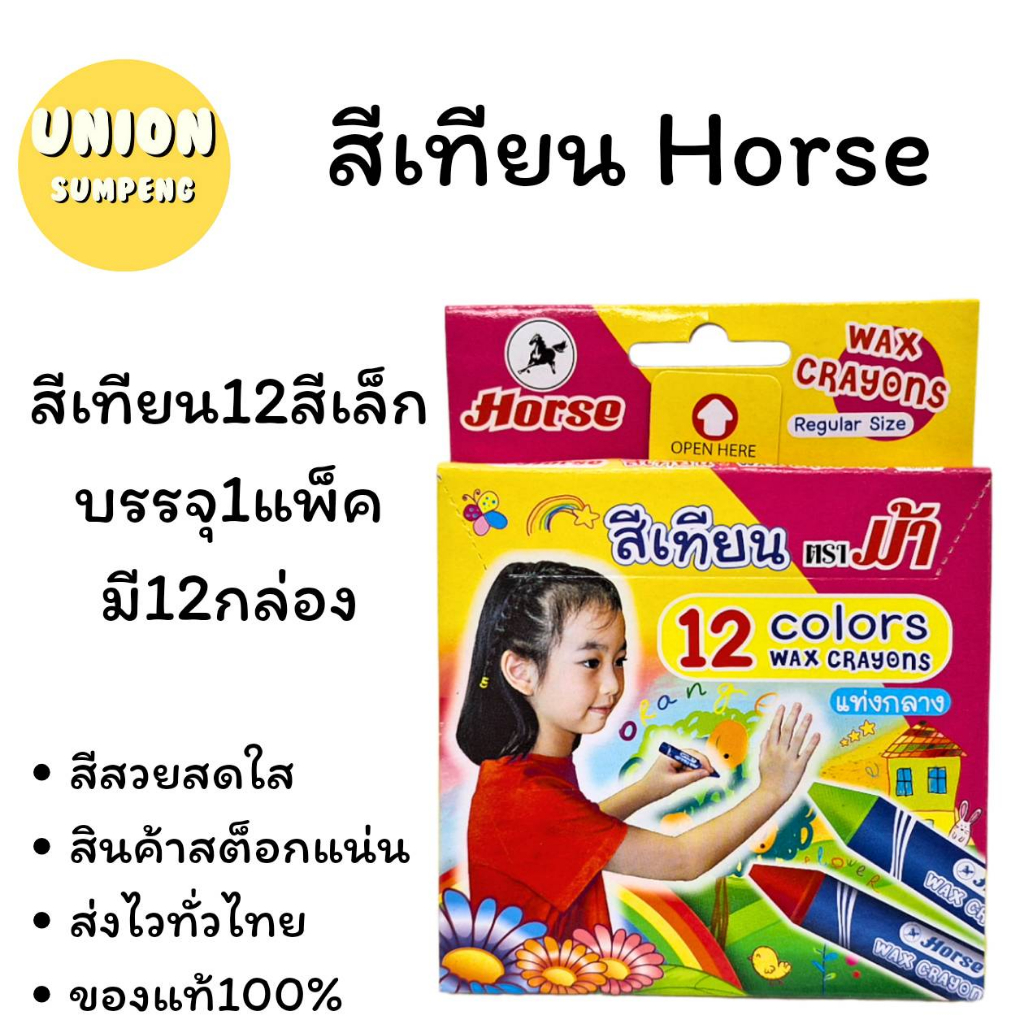 (USP)💯แท้พร้อมส่ง💯(ขายยกโหล) Horse ตราม้า สีเทียน ไร้สารพิษ 12สี และ24สี ขนาดกลาง และ ขนาดจัมโบ้ Crayon ระบายสี