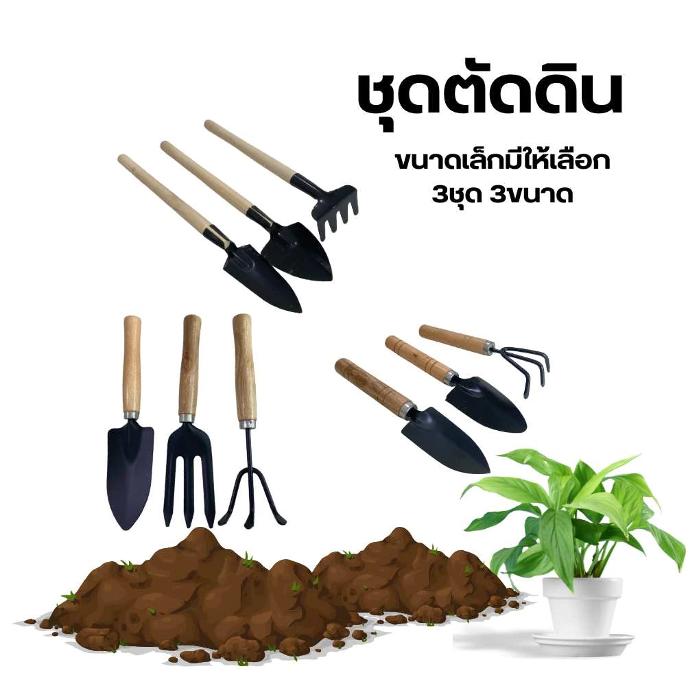 ชุดทำสวนจิ๋ว ช้อนปลูก ส้อมพรวนดิน พลั่วขุดดิน พลั่วตักดิน เครื่องมือทำสวน ชุดเครื่องมือทำสวนขนาดเล็ก