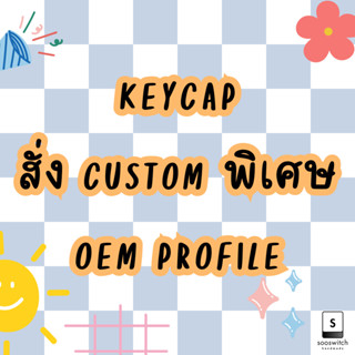 สั่ง custom พิเศษ ลายอื่นๆ OEM profile ทักแชทจ้า