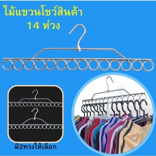 ไม้แขวนโชว์สินค้า 14 ห่วง กว้าง 18 นิ้ว รับน้ำหนักได้สูงสุด 10 กิโลกรัม