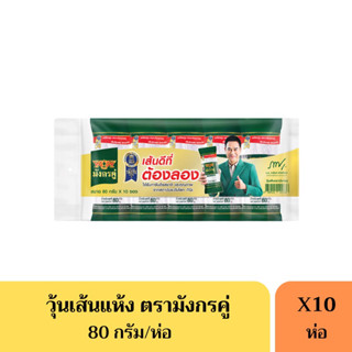 วุ้นเส้นแห้ง มังกรคู่ 80 กรัม(ยกแพ็ค10ห่อ)