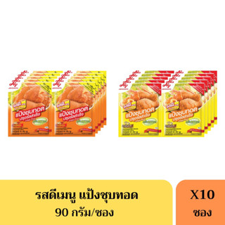 รสดีเมนู แป้งชุบทอดปรุงรสสำเร็จ(รสต้นตำรับ/รสเผ็ดร้อน) Rosdee 90กรัม *ยกแพ็ค10ซอง*