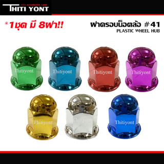 ฝาครอบน๊อตล้อรถบรรทุก หัวกลมสีชุบเบอร์41 ขนาด41มม.1ชุดได้8ชิ้น