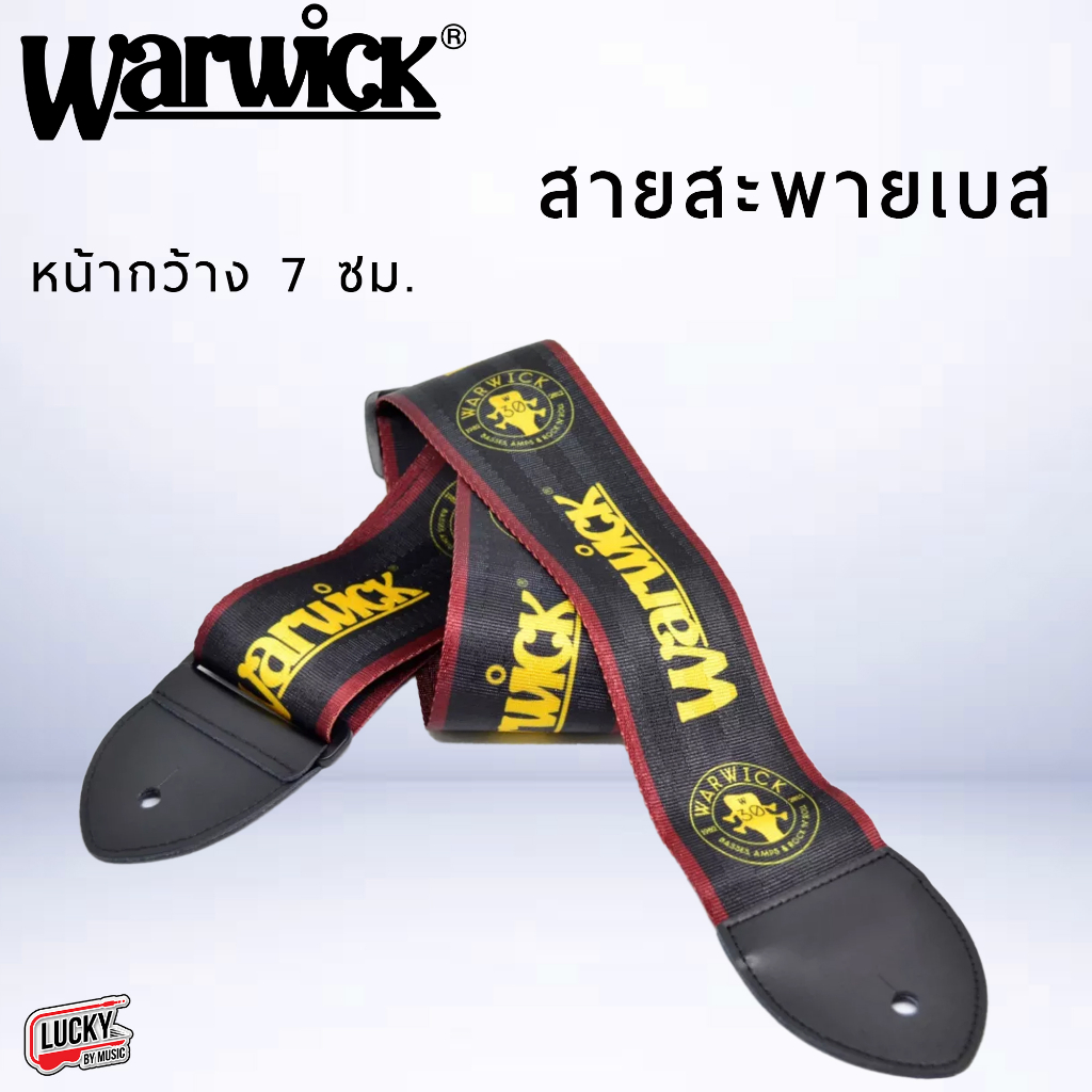 (ส่งด่วน🚚) สายสะพายเบส/กีต้าร์ ลาย Warwick สี เหลือง-แดง / สีแดง-ขาว สายสะพายกีต้าร์ งานผ้าอย่างดี ป