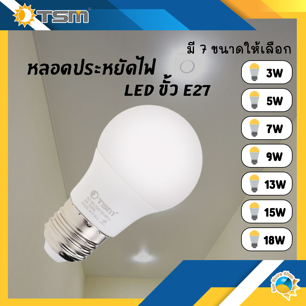 หลอดไฟ led ขั้วE27 หลอดไฟ แสงขาว TSM รุ่น TSM-A003,TSM-A005,TSM-A007 หลอดไฟLED 3W 18W ไฟled หลอดled
