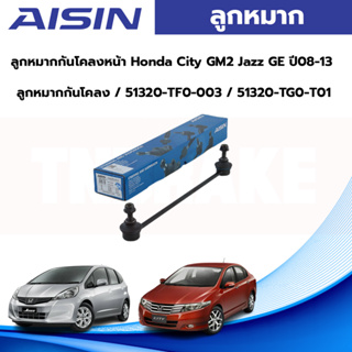 Aisin ลูกหมากกันโคลงหน้า Honda City GM2 Jazz GE ปี08-13 / ลูกหมากกันโคลง / 51320-TF0-003 / 51320-TG0-T01