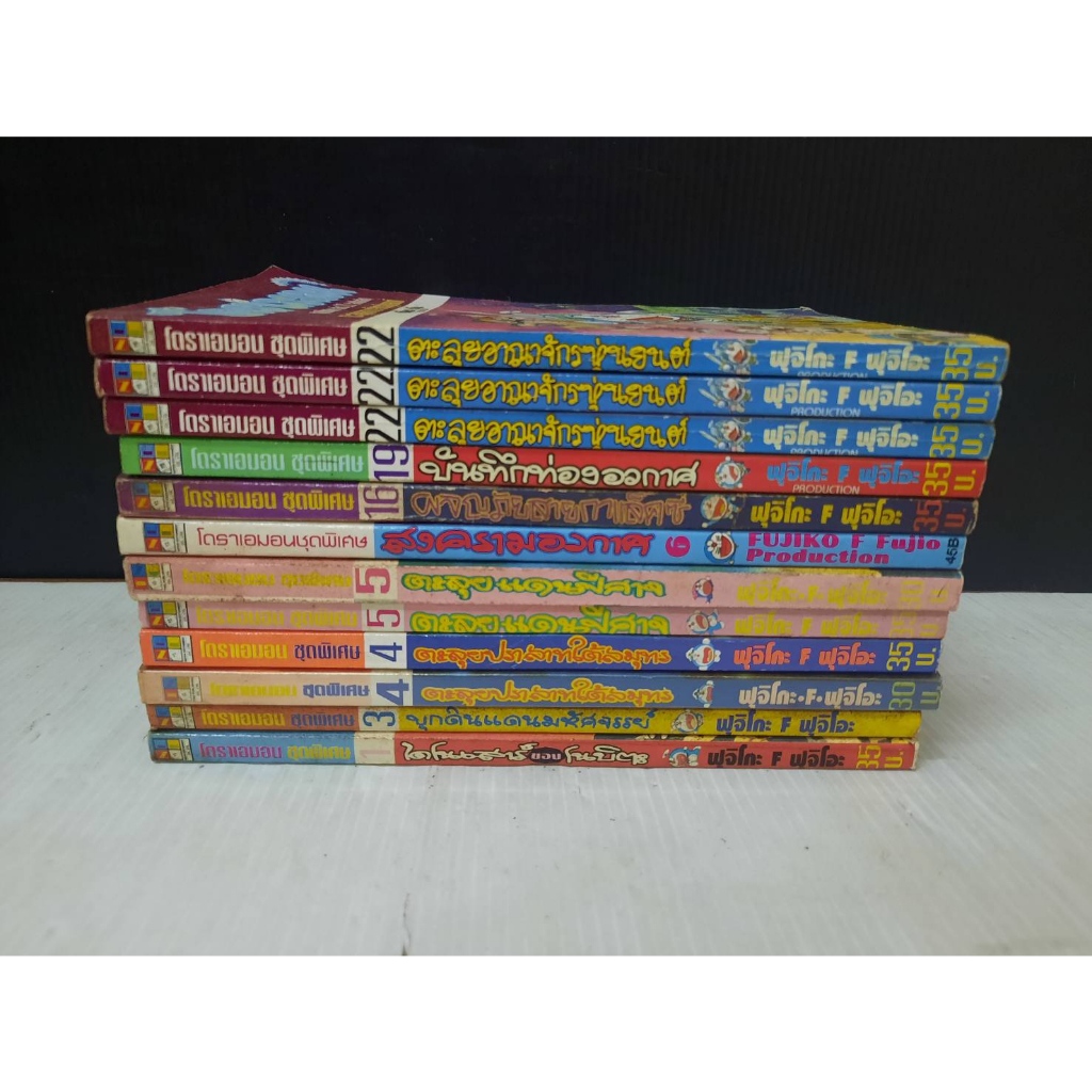 (แยกเล่ม) เศษ Doraemon โดราเอม่อน ชุดพิเศษ : พร้อมส่ง