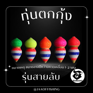 ทุ่นตกกุ้ง อ้ายมี รุ่นสายลับ