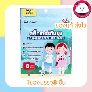 LINK CARE สติ๊กเกอร์กันยุง 1ซอง มี 8ชิ้น มีให้เลือก 1 ซอง / 3 ซอง ปกป้องยาวนาน 7 ชม.