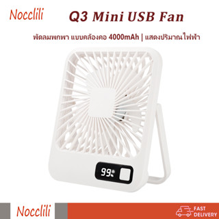 Nocclili Q3 พัดลมพกพา 4000mAh แบตเตอรี่  Mini USB Fan 5 ความเร็วลมแรง