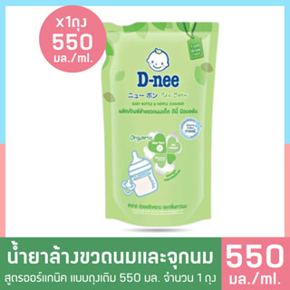 T0012-1 ดีนี่ D-nee น้ำยาล้างขวดนม ออร์แกนิค ถุงเติม 550 มล. ขวดนมและอุปกรณ์ หอม สะอาด ช่วยขจัดคราบ และกลิ่นคาวนม