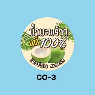 สติ๊กเกอร์น้ำมะพร้าว สติ๊กเกอร์กันน้ำ 100% สติ๊กเกอร์แปะขวด