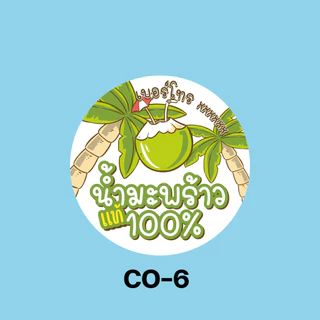 สติ๊กเกอร์น้ำมะพร้าว สติ๊กเกอร์กันน้ำ 100% สติ๊กเกอร์แปะขวด