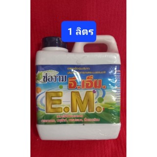 จุลินทรีย์อีเอ็ม(EM) 1ลิตร