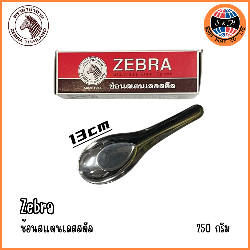 ช้อนสั้น1โหล ตราหัวม้าลาย