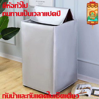 ผ้าคลุมเครื่องซักผ้า ฝาหน้าซัก-อบ 6-9kg. หนาพิเศษ กันแดด กันรอยขีดข่วน แบบซิป คลุมได้ทุกยี่ห้อ  พร้อมส่ง!