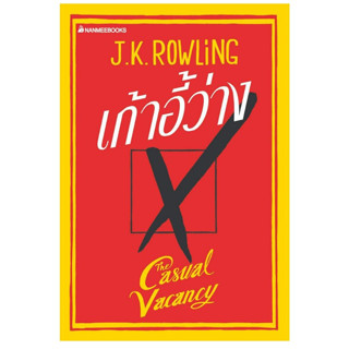 ของใหม่ เก้าอี้ว่าง ปกอ่อน The Casual Vacancy นวนิยาย หนังสือ J.K. Rowling นักเขียน แฮร์รี่ พอตเตอร์ harry potter นิยาย