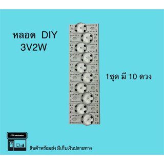 หลอด DIY LG 3v2w 1ชุด10ดวง หลอดDIY หลอดBacklight หลอดไฟทีวี