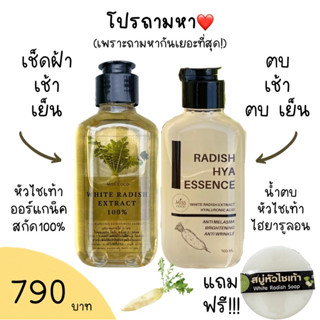 โปรถามหา สลายฝ้าที่ดีที่สุด น้ำตบหัวไชเท้าไฮยารูลอน และหัวไชเท้าสกัดเย็น100% แถมสบู่หัวไชเท้าน้ำผึ้ง