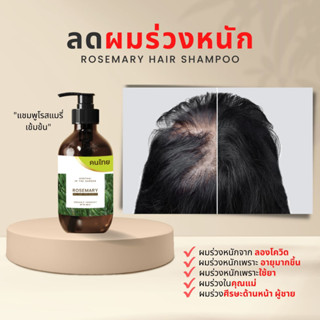 แชมพูลดผมร่วงหนัก โรสแมรี่ คนไทย ผมร่วงโควิด แชมพูเร่งผมยาว ยาสระผม ผมร่วง rosemary anti hair loss shampoo รากผมอ่อนแอ