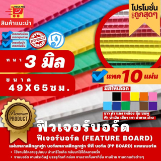 ฟิวเจอร์บอร์ด ฟีเจอร์บอร์ด Feature board หนา 3 มิล 49x65 ซม.แพค 10 แผ่น แผ่นพลาสติกลูกฟูก บอร์ดพลาสติกลูกฟูก พีพี บอร์ด