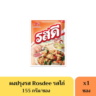 รสดีไก่ Rosdee 155 กรัม(27บาท)