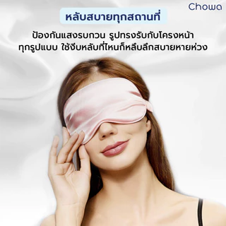 Chowa ผ้าปิดตาผ้าไหมมัลเบอร์รี่ 3D ที่ปิดตาปรับความยาวได้ Silk Sleep Mask หลับสบายและอ่อนโยนต่อดวงตา