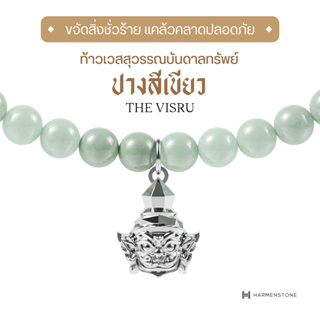 Harmenstone - สร้อยข้อมือมงคลองค์ท้าวเวสสุวรรณ - The Visru (Burmese Jade)