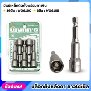 WYNNS บล็อกยิงหลังคา 8,10 มิล ดอกบ็อก บล็อกยิงหลังคา มีแม่เหล็ก 5ตัวชุด หัวบล็อคยิงน็อต หัวบล็อกแม่เหล็ก บ๊อกหลังคา