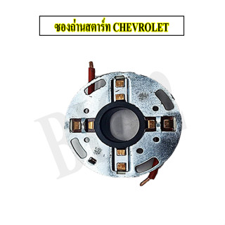 ซองถ่าน ไดสตาร์ท กระบะ เชฟ โคโลราโด CHEVROLET COLORADO BLD1816 ยี่ห้อ nas