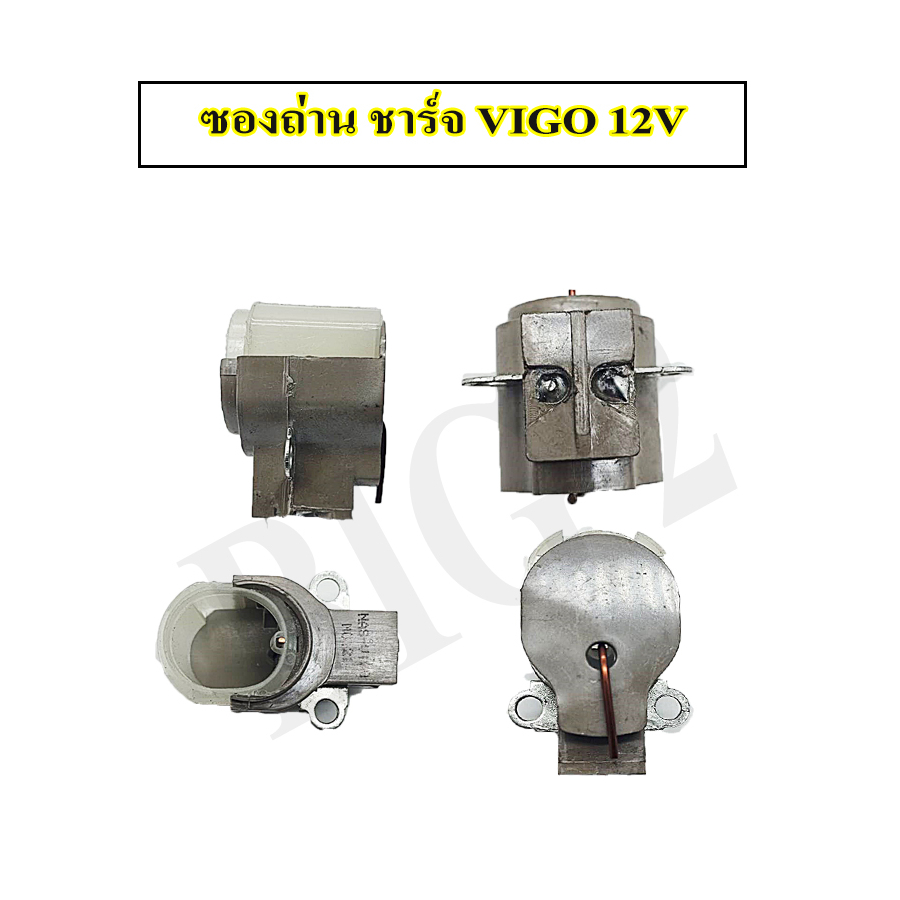 ซองถ่านไดชาร์จ VIGO, DMAX, REVO, VIOS, ALTIS ยี่ห้อ NAS