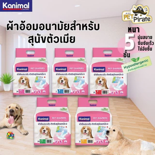 Kanimal Diapers ผ้าอ้อมหมาตัวเมีย ซึมซับ 5 ชั้น ระบายอากาศดี สำหรับสุนัขทุกวัย มี 5 ไซซ์