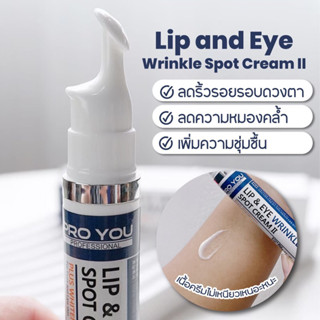 Proyou Lip&amp;eye Wrinkle Spot Cream อายครีมที่ได้รับรางวัลนวัตกรรมยอดเยี่ยม CINNOBIZ เห็นผลใน 3 สัปดาห์