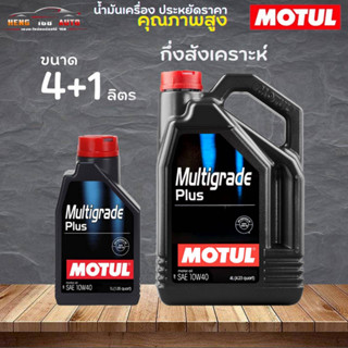 สินค้าแท้ 100% / น้ำมันกึ่งสังเคราะห์ MOTUL MULTIGRADE+ 10W-40 VN โมตุล มัลติเกรด + 10W-40  ( เลือก 4+1L 4L 1L )